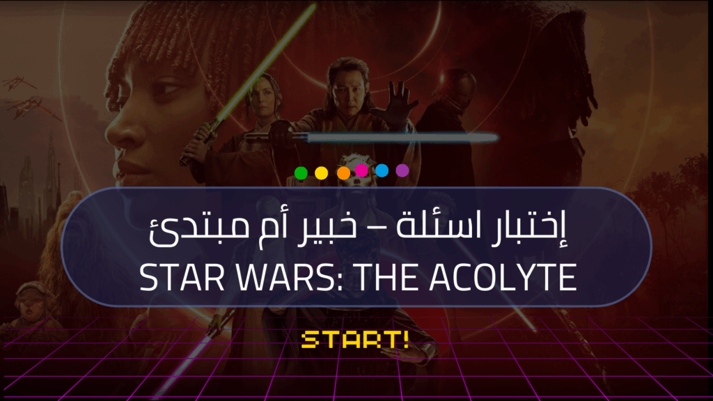 ✨ اختبار Star Wars: هل أنت جدي حقيقي أم مجرد بادوان؟