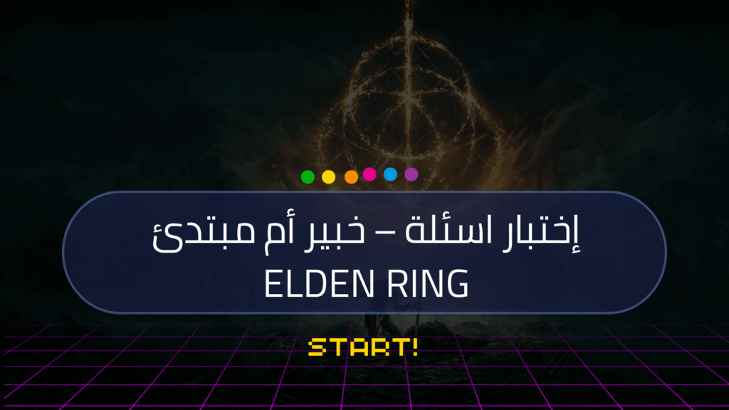 ⚔️  اختبار Elden Ring:  هل ستنجح في أن تصبح Elden Lord؟