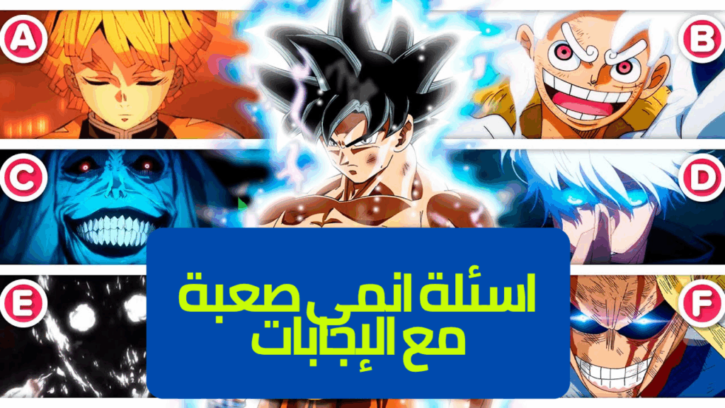📝 اسئلة انمي صعبة مع الإجابات – اختبر معرفتك بعالم الأنمي