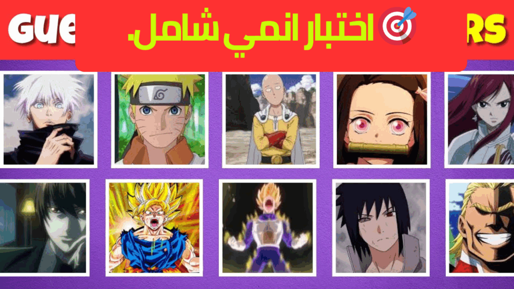 🎯 اختبار انمي شامل – هل تستطيع الحصول على العلامة الكاملة؟